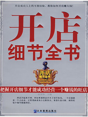 cover image of 开店细节全书